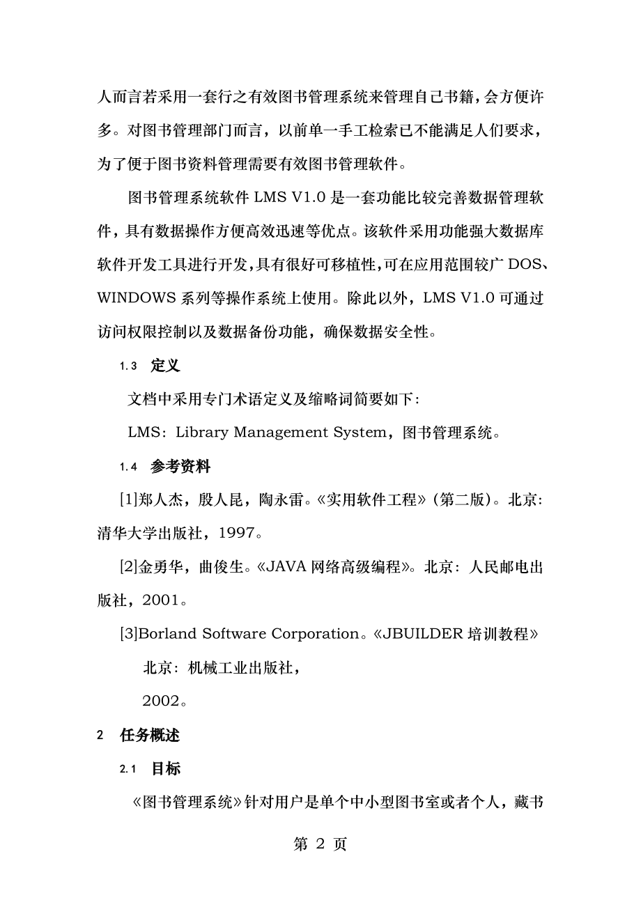 图书管理系统程序及设计需求规格说明书.doc_第2页