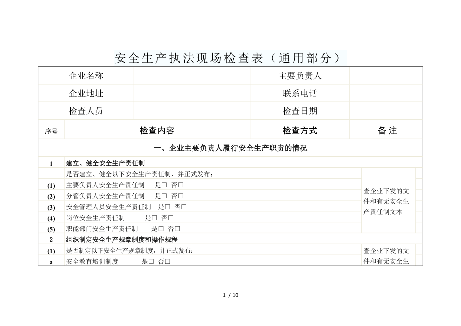 安全生产现场检查表.docx_第1页