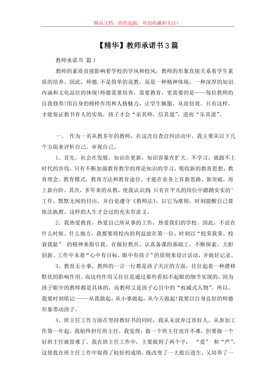 【精华】教师承诺书3篇.doc_第1页