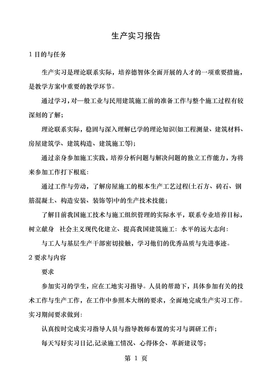 土建施工实习报告.doc_第1页