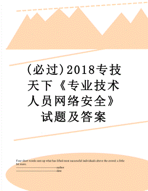 最新(必过)专技天下《专业技术人员网络安全》试题及答案.docx