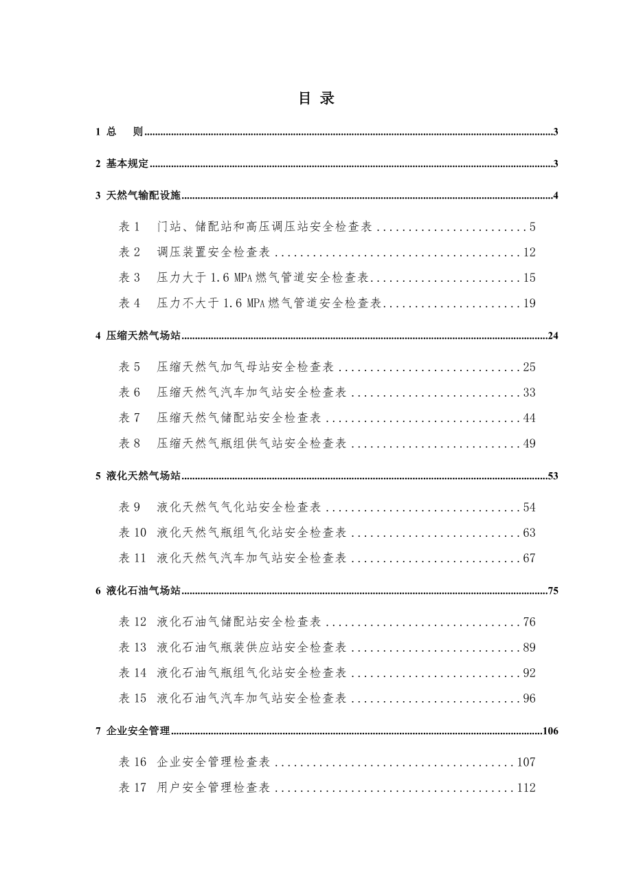 江苏省城镇燃气安全检查标准.docx_第1页