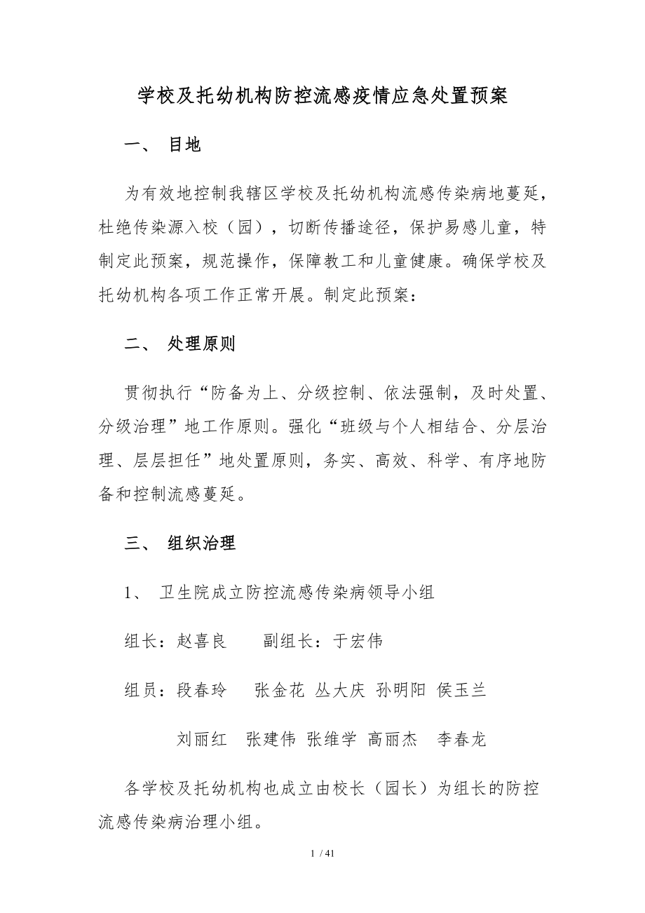 流感传染病应急处置预案.docx_第1页