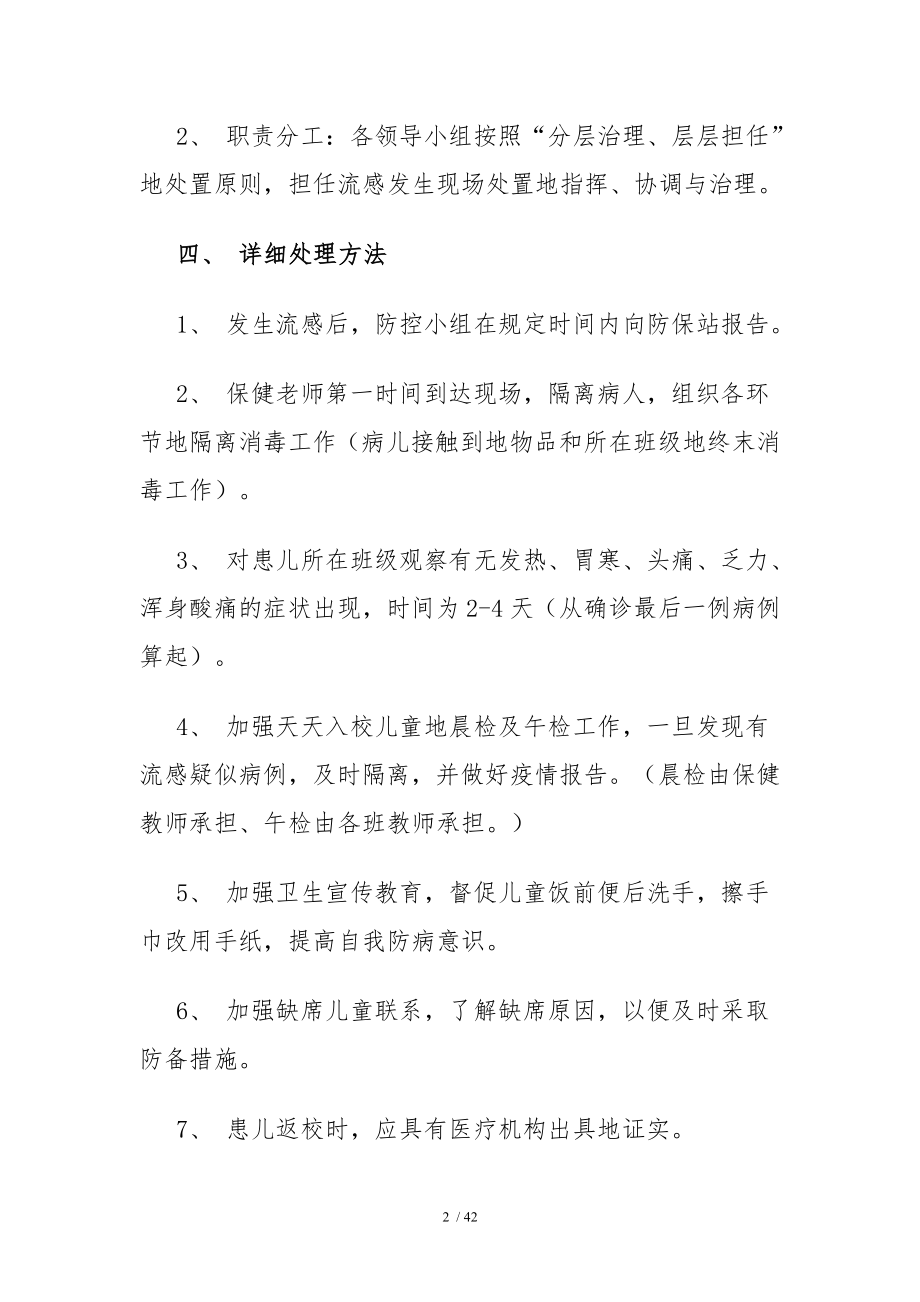 流感传染病应急处置预案.docx_第2页