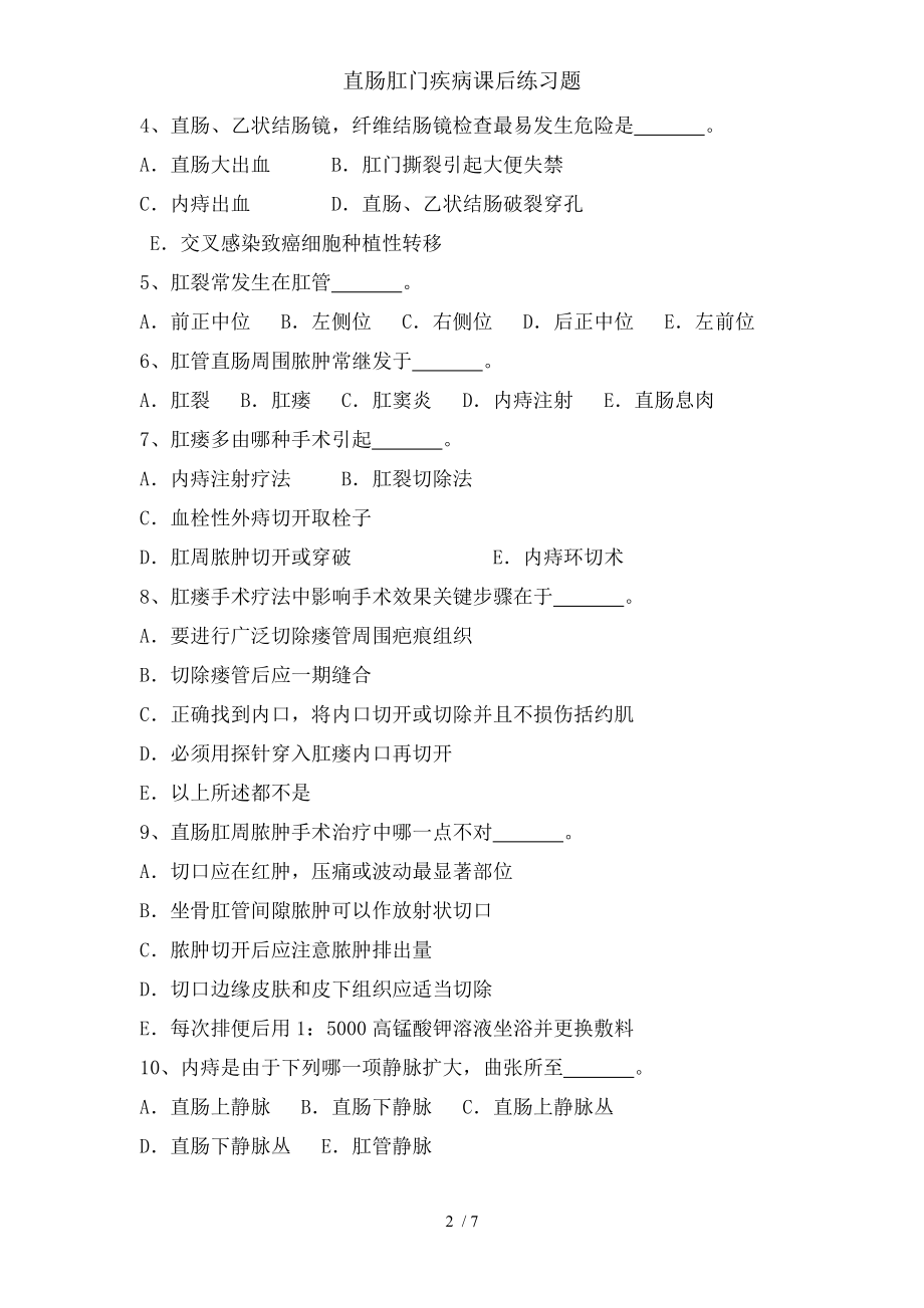 直肠肛门疾病课后练习题002.docx_第2页