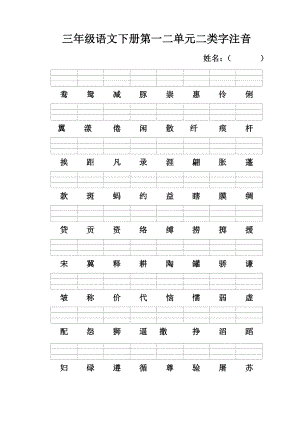 三年级语文下册二类字注音.doc