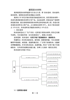 建筑防水材料最全分类要点.doc