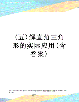 最新(五)解直角三角形的实际应用(含答案).doc