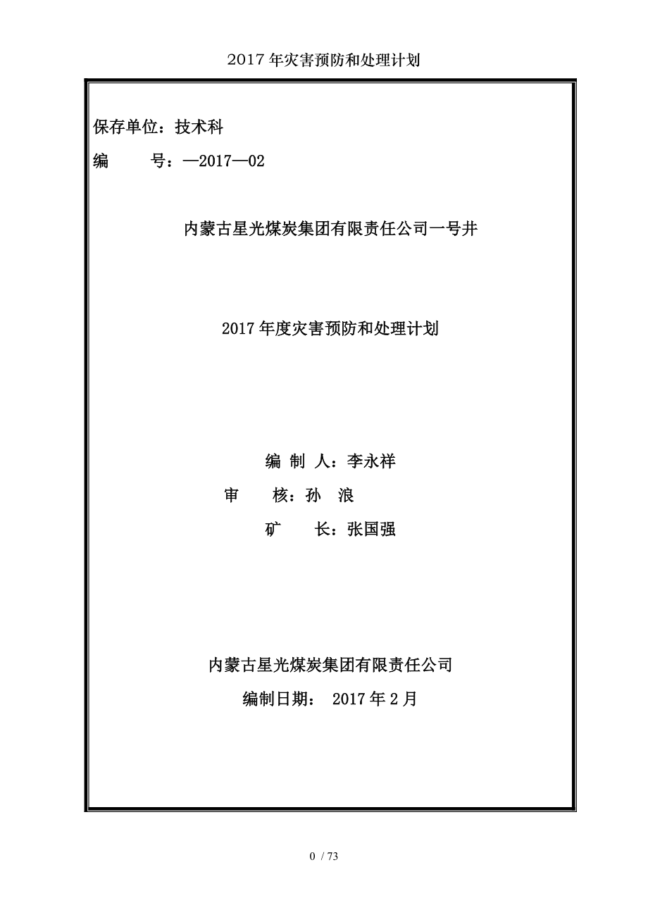 2017年灾害预防和处理计划.docx_第1页