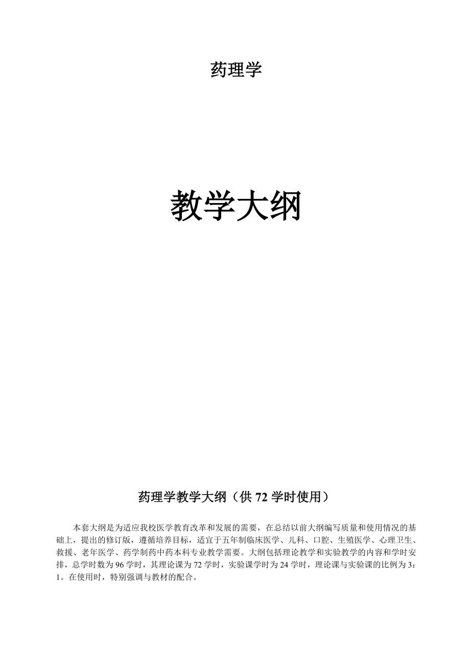 本科药理学教学大纲.docx_第1页