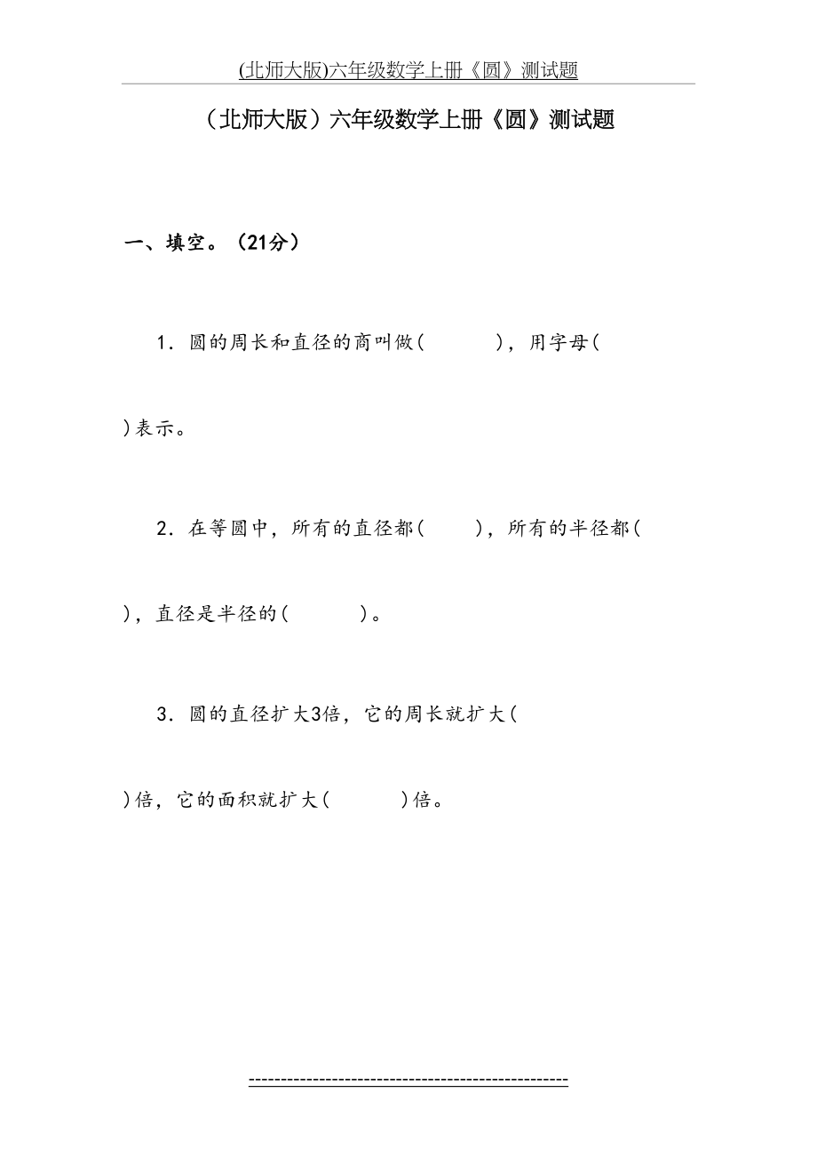 最新(北师大版)六年级数学上册《圆》测试题.doc_第2页