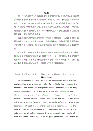 安全管理在矿山企业管理中作用.doc