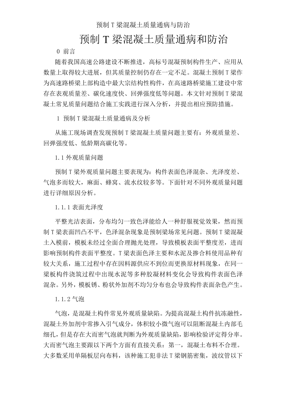 预制T梁混凝土质量通病与防治.docx_第1页