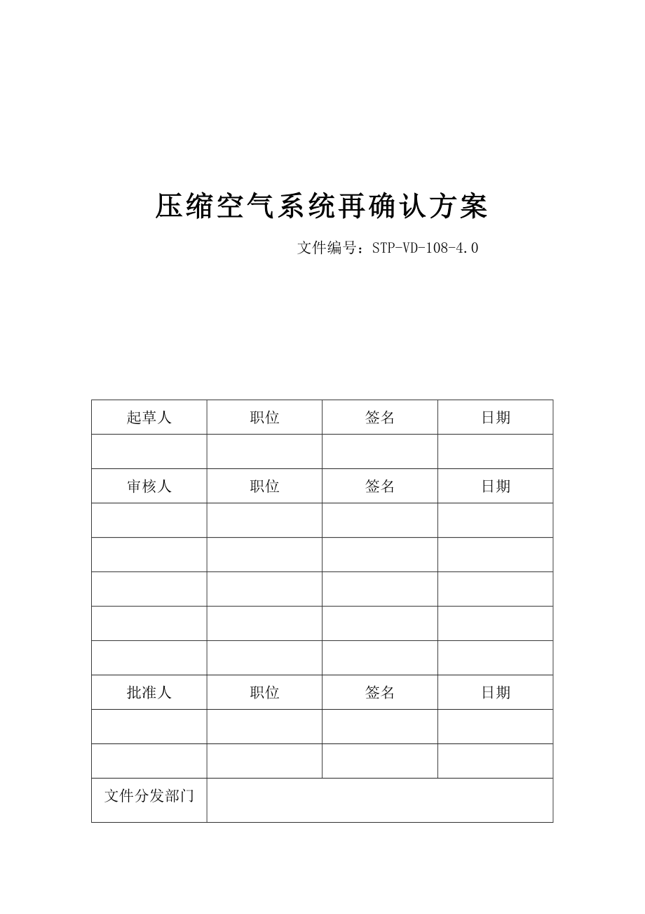 压缩空气系统再确认方案.docx_第1页