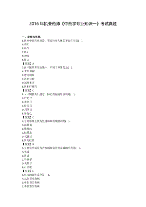 2016年全国执业中药师中药学一考试真题及答案.docx