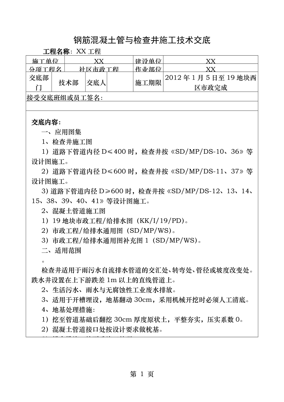 国外市政道路钢筋混凝土管与检查井施工技术交底.doc_第1页