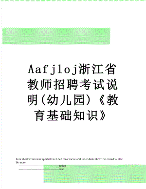 最新Aafjloj浙江省教师招聘考试说明(幼儿园)《教育基础知识》.doc