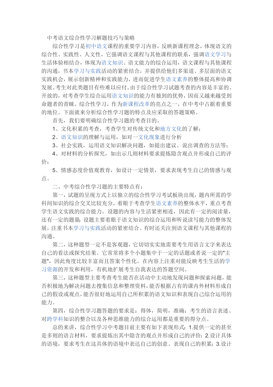 中考语文综合性学习解题技巧与策略.doc_第1页