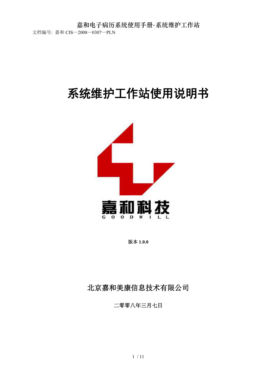 嘉和电子病历系统使用手册-系统维护工作站.docx_第1页