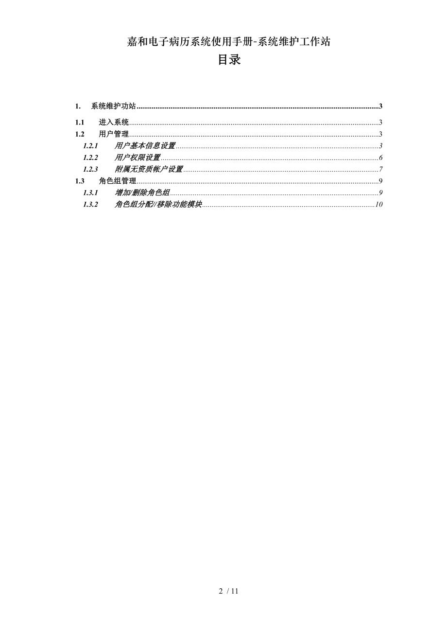 嘉和电子病历系统使用手册-系统维护工作站.docx_第2页