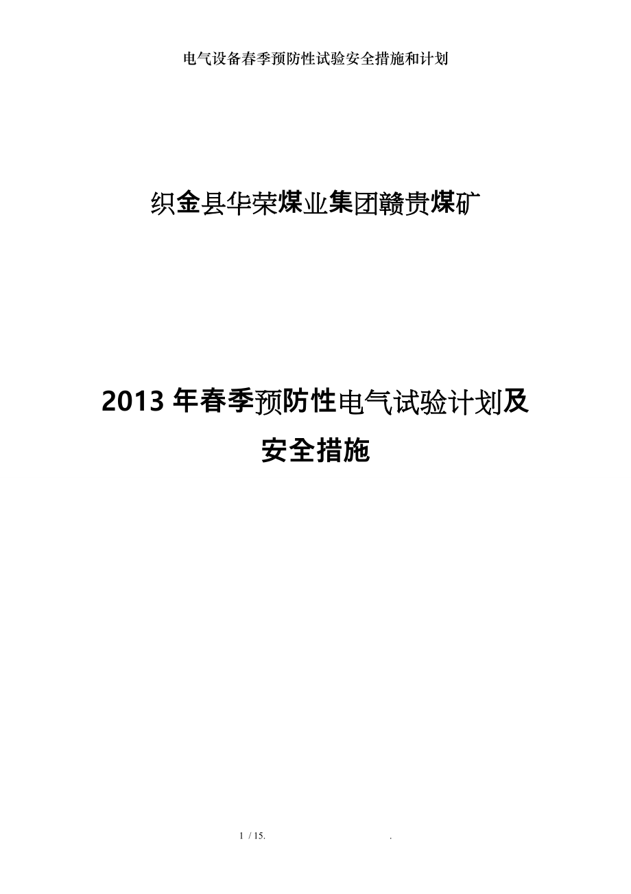 电气设备春季预防性试验安全措施和计划.docx_第1页