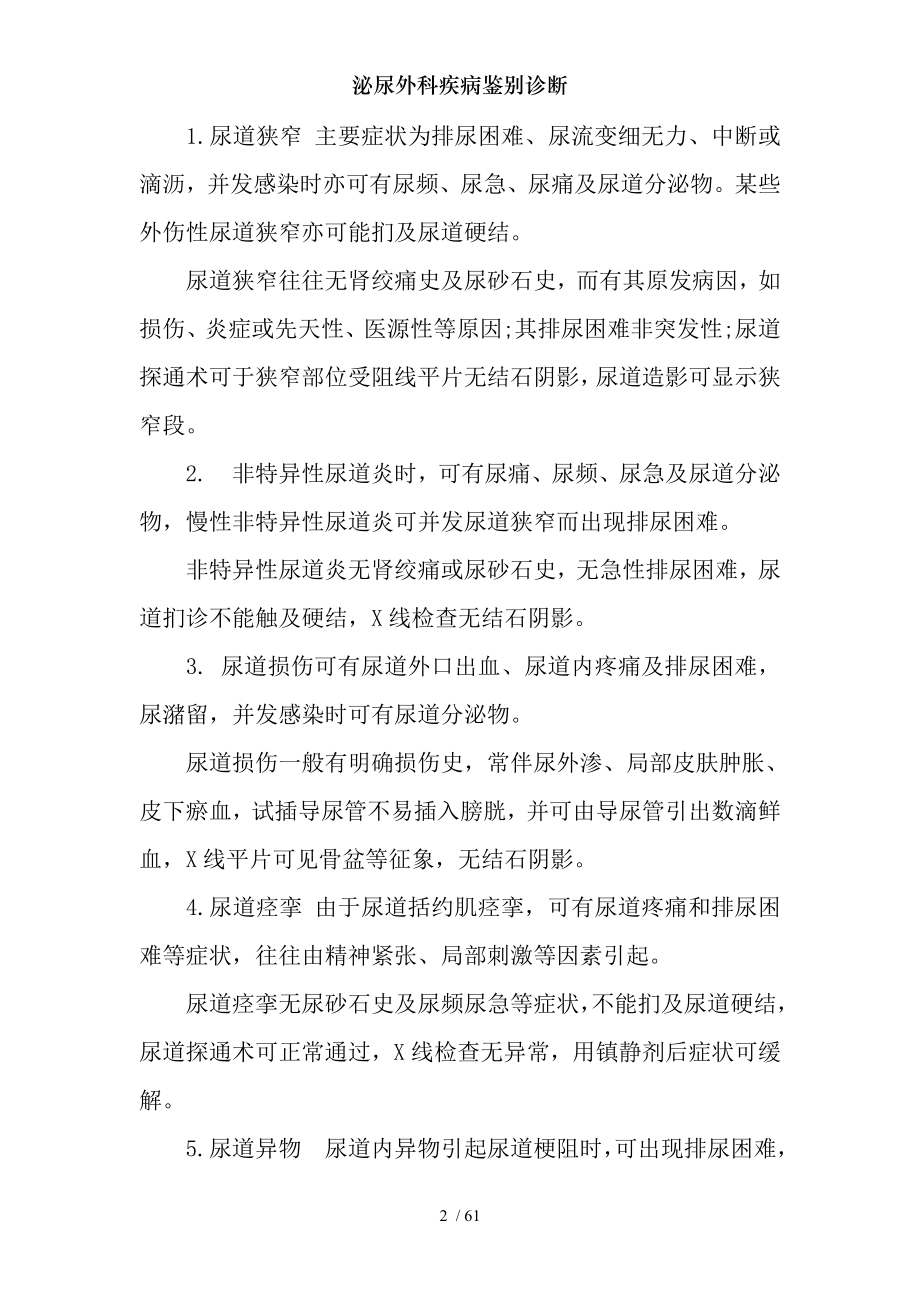 泌尿外科疾病鉴别诊断.docx_第2页