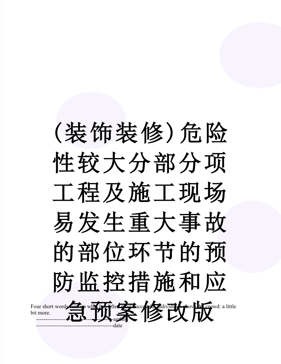 最新(装饰装修)危险性较大分部分项工程及施工现场易发生重大事故的部位环节的预防监控措施和应急预案修改版.doc_第1页