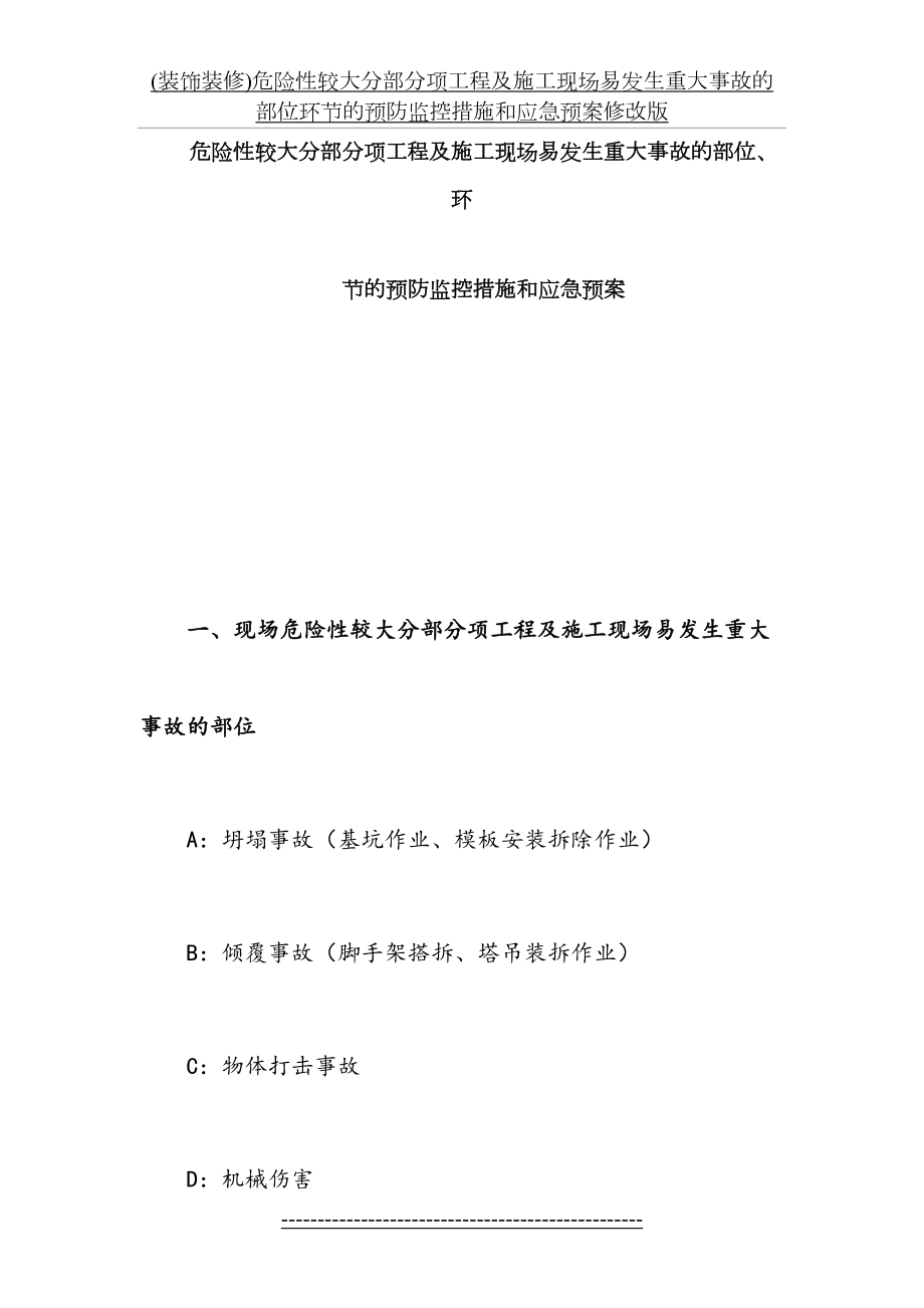 最新(装饰装修)危险性较大分部分项工程及施工现场易发生重大事故的部位环节的预防监控措施和应急预案修改版.doc_第2页