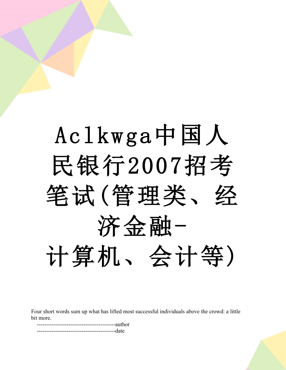 最新Aclkwga中国人民银行2007招考笔试(管理类、经济金融-计算机、会计等).doc_第1页