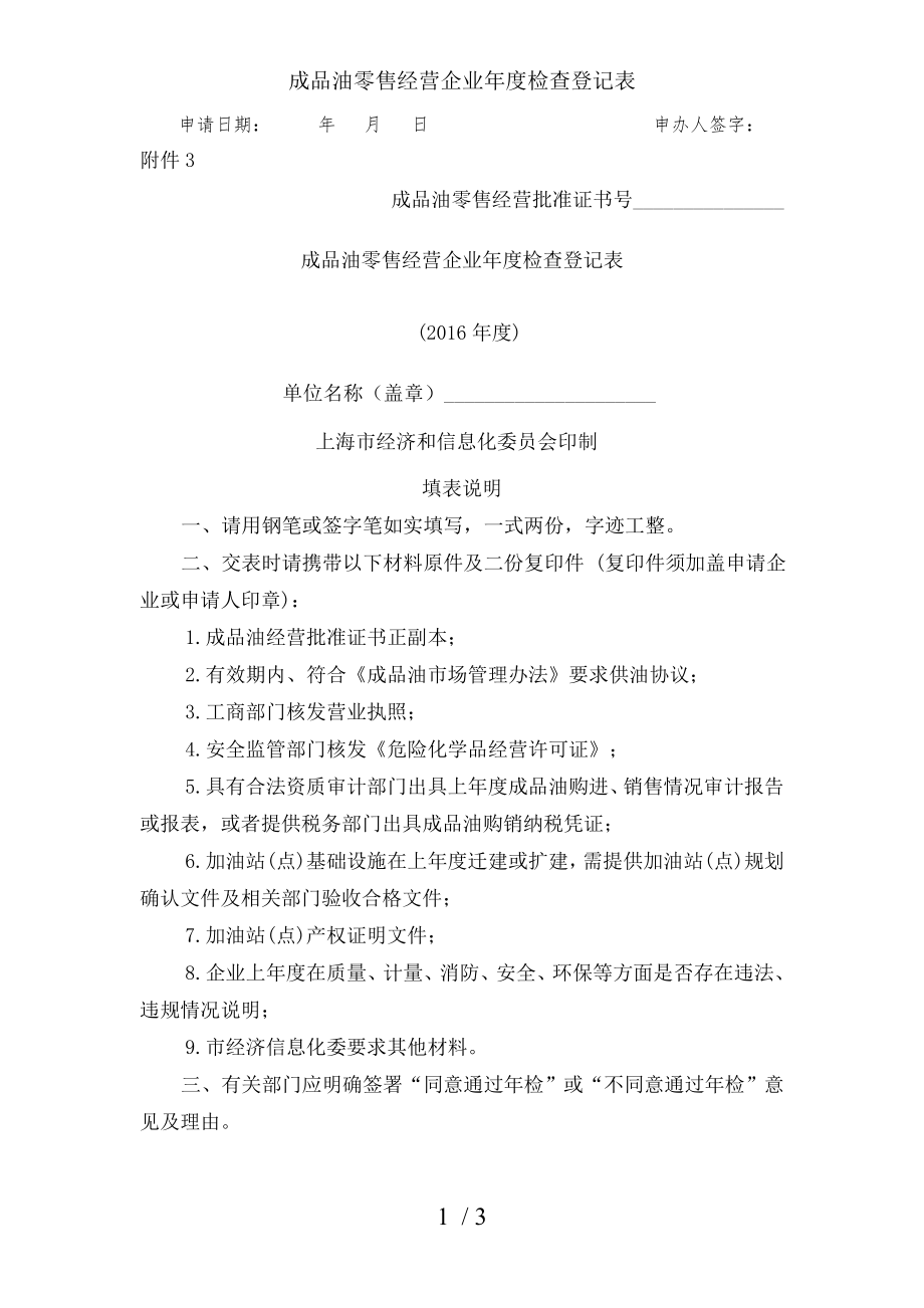 成品油零售经营企业年度检查登记表.docx_第1页