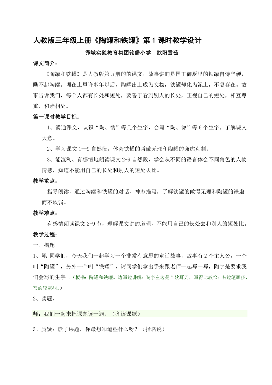 人教版三年级上册陶罐和铁罐教学设计.doc_第1页