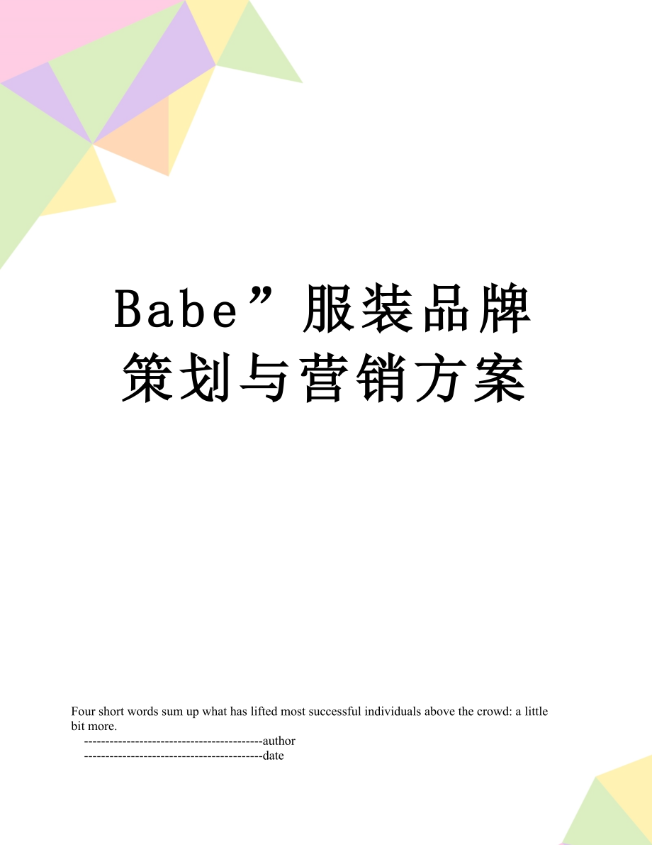 最新Babe”服装品牌策划与营销方案.doc_第1页