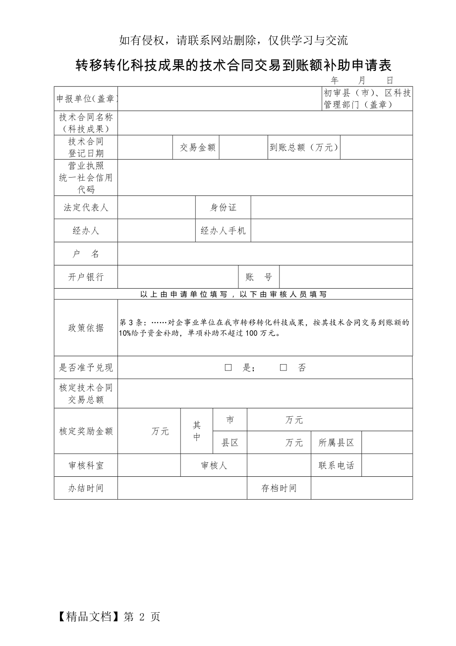 转移转化科技成果的技术合同交易到账额补助申请表.doc_第2页