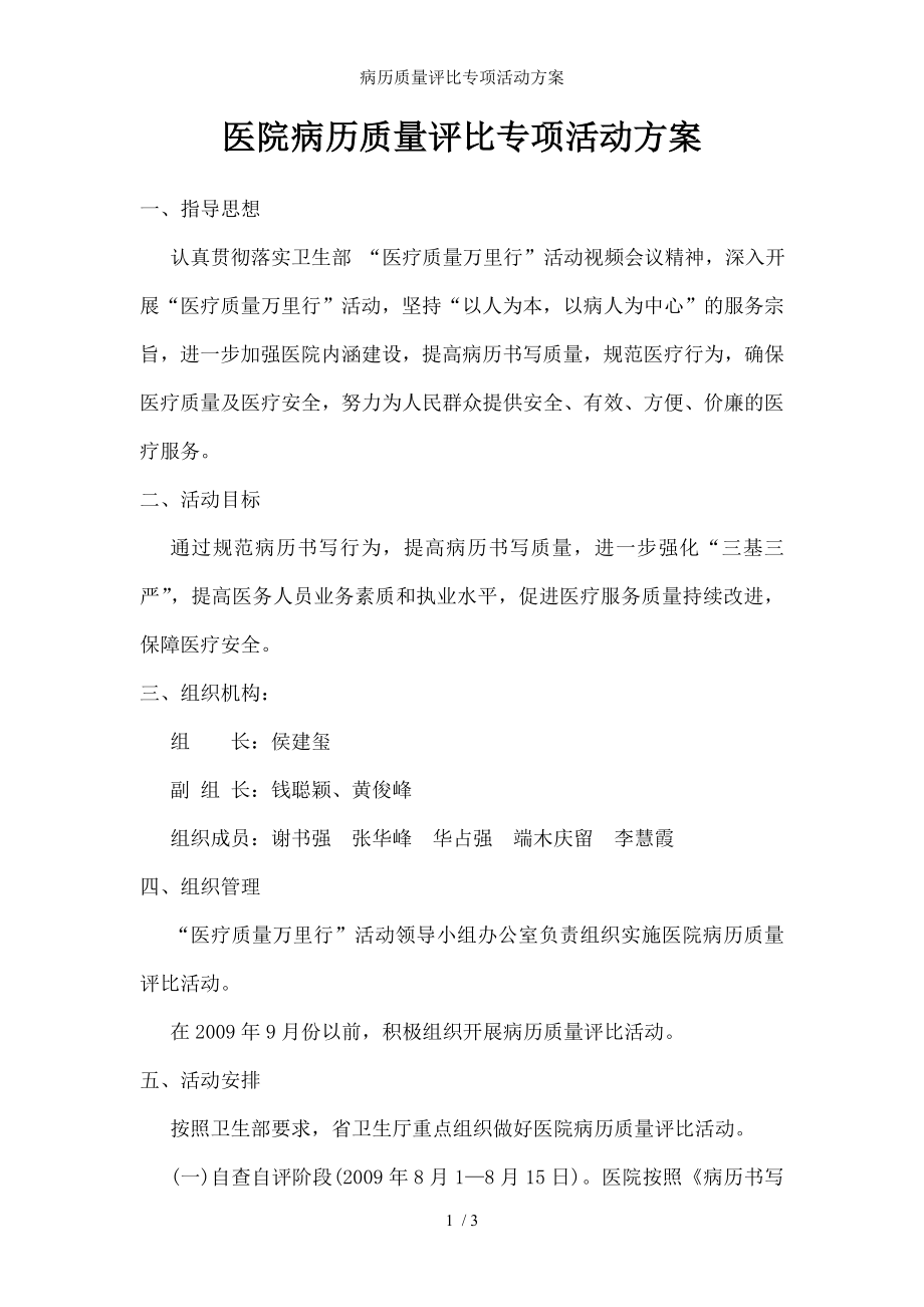 病历质量评比专项活动方案.docx_第1页