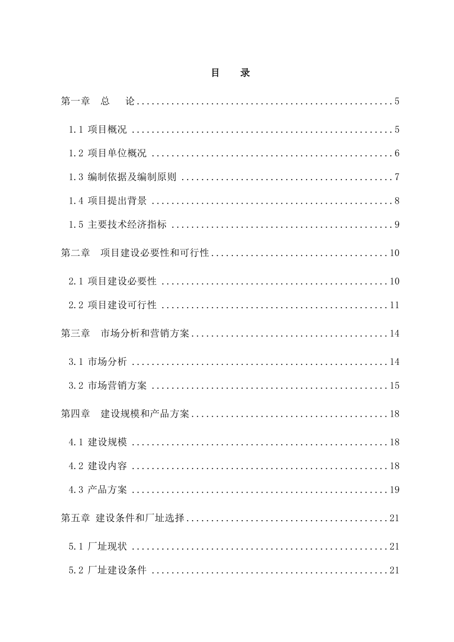 生物制药生产建设项目可行性研究报告.docx_第2页