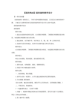 【面的构成】面的旋转教学设计.doc