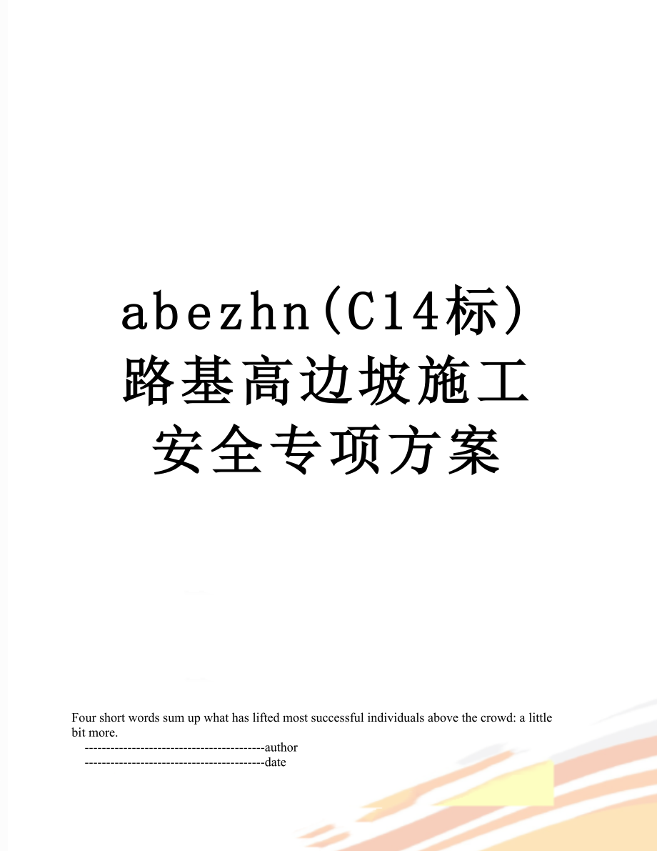 最新abezhn(C14标)路基高边坡施工安全专项方案.doc_第1页