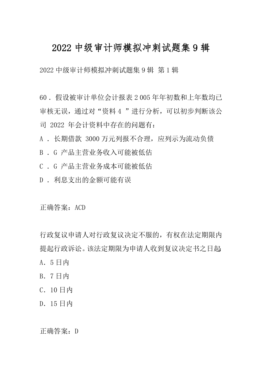 2022中级审计师模拟冲刺试题集9辑.docx_第1页