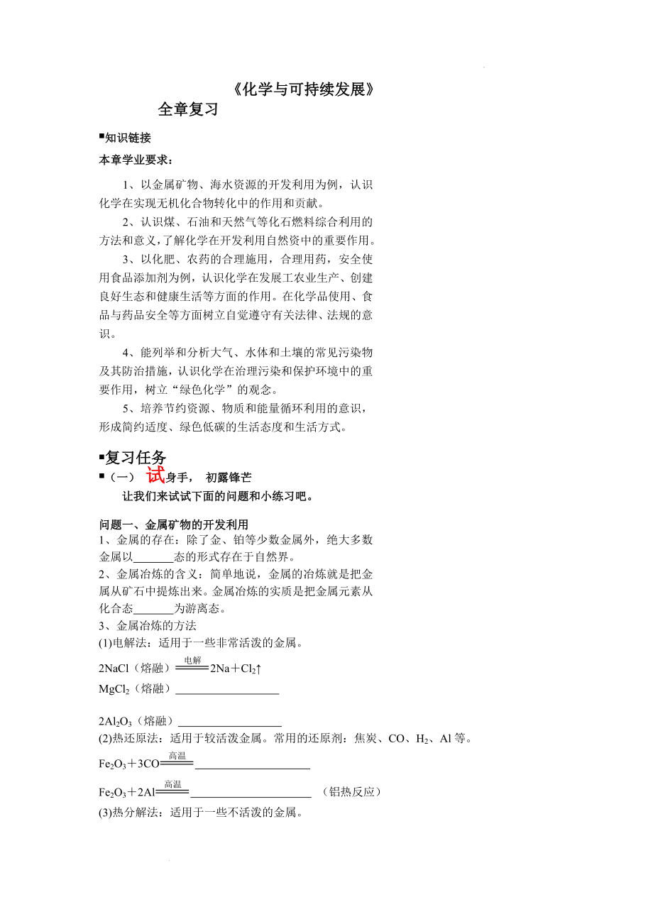 第八章 化学与可持续发展 全章复习 导学案--高一下学期化学人教版（2019）必修第二册.docx_第1页