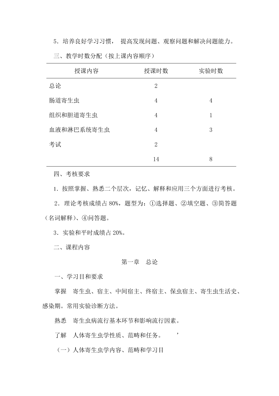 病原生物学课程教学大纲.docx_第2页