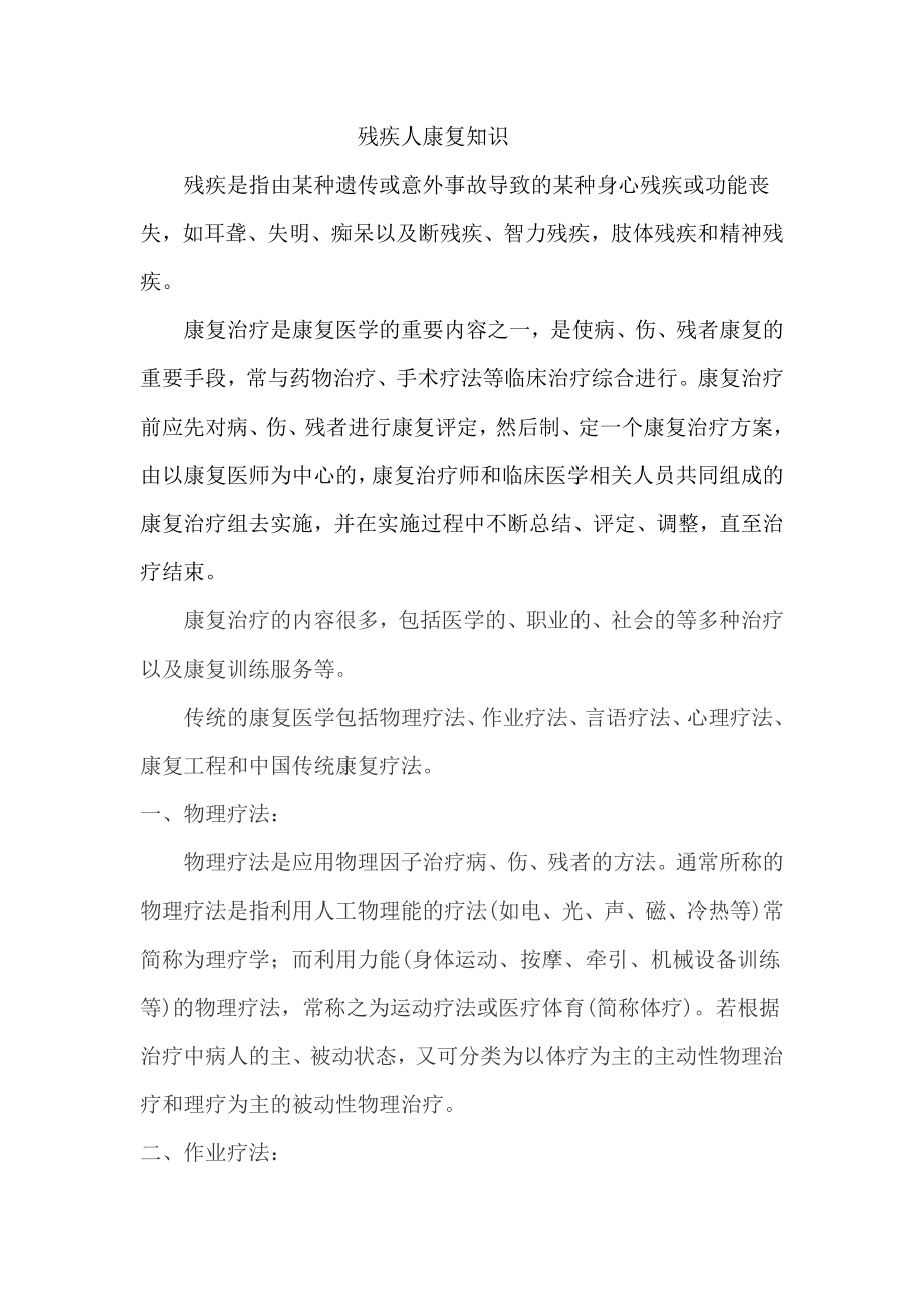 残疾人康复知识讲座.docx_第1页