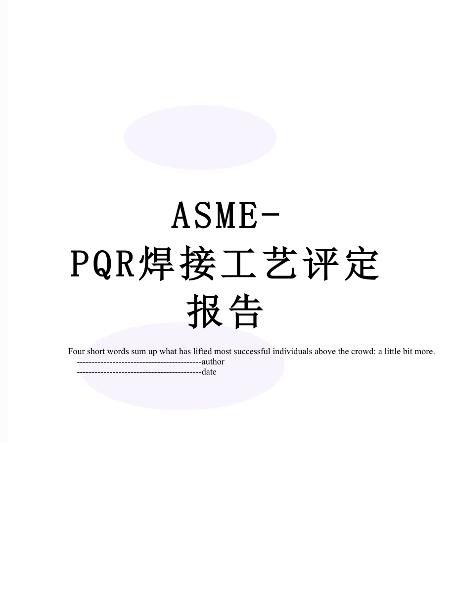 最新ASME-PQR焊接工艺评定报告.doc_第1页