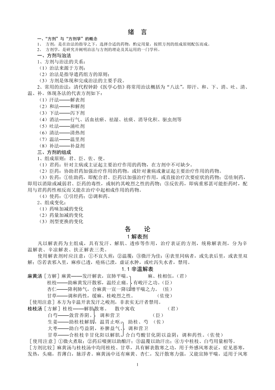 方剂学方解.docx_第1页