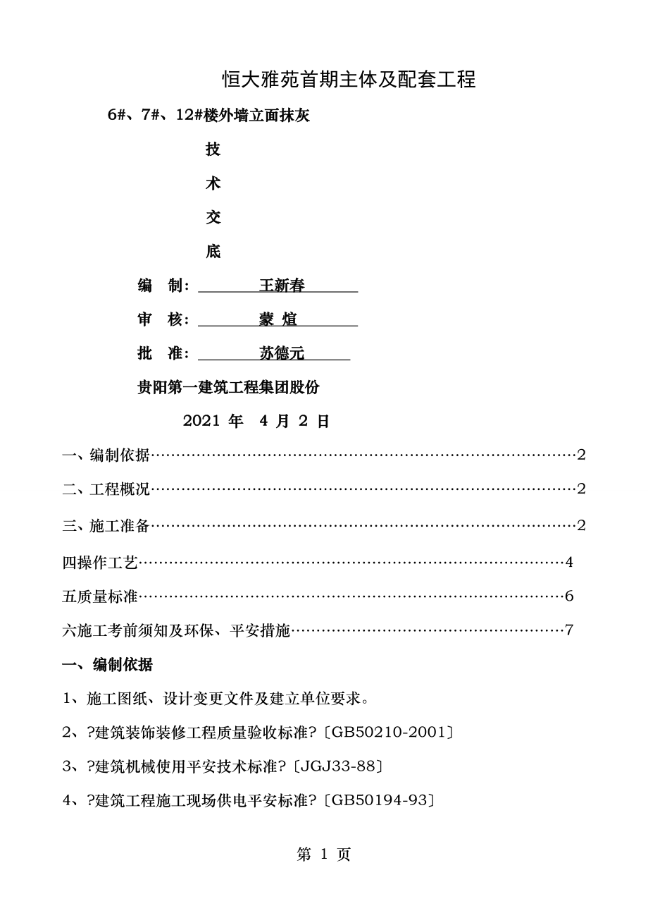 外墙抹灰施工技术交底分析.doc_第1页