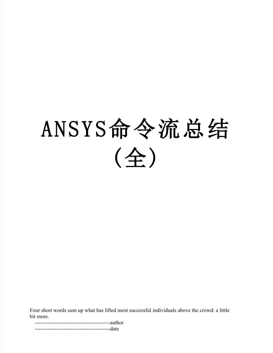 最新ANSYS命令流总结(全).doc_第1页