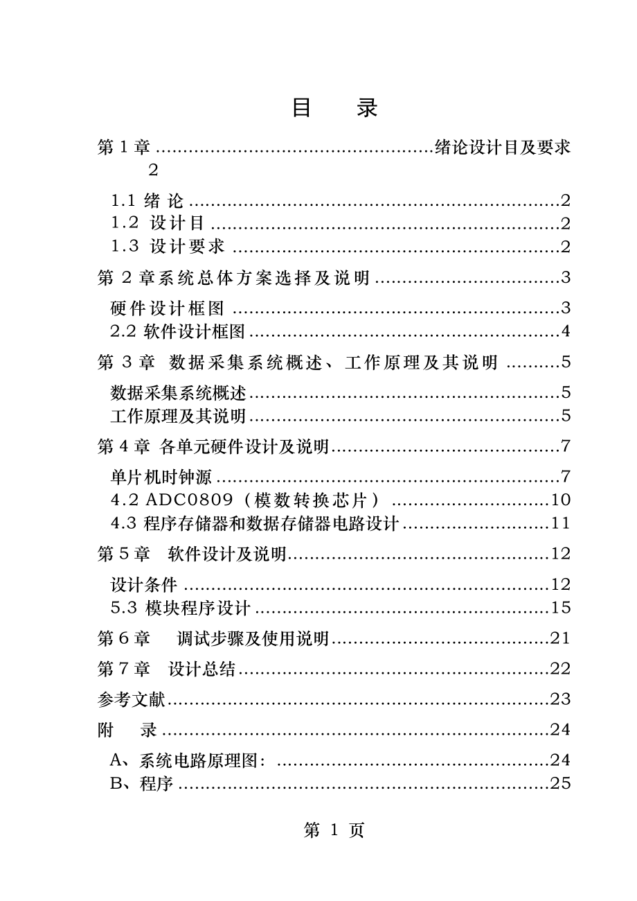 多路数据采集系统设计报告.doc_第1页