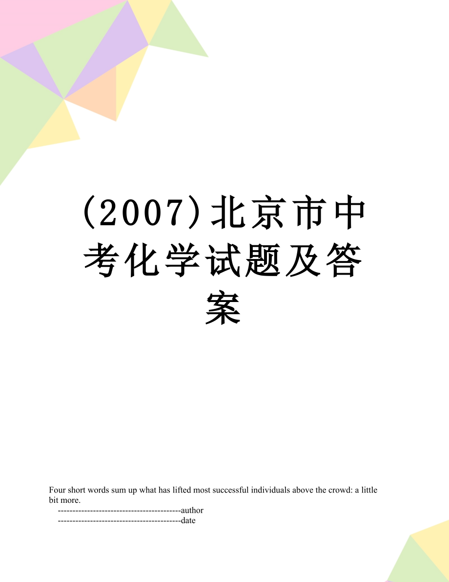 最新(2007)北京市中考化学试题及答案.doc_第1页