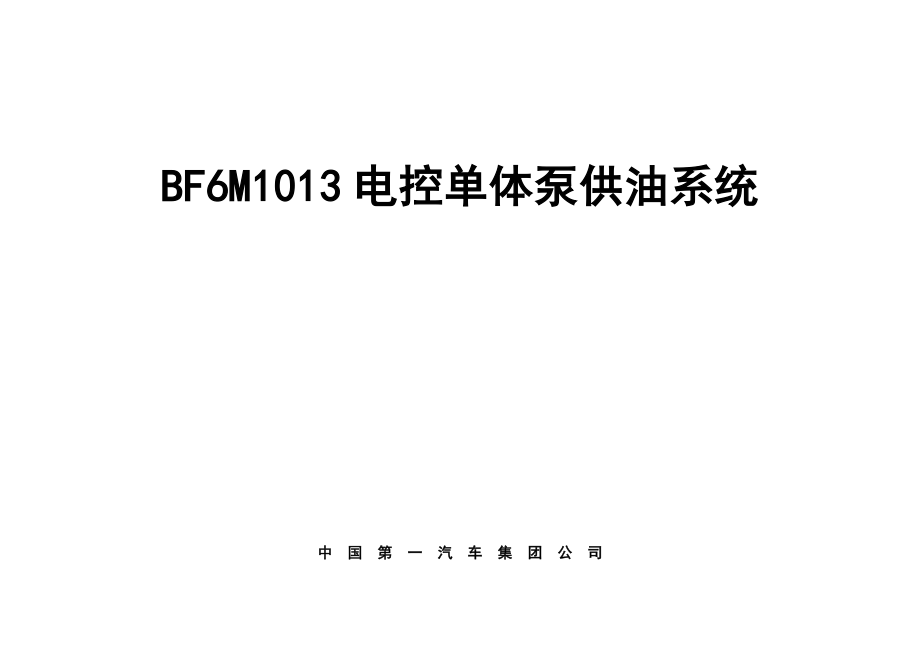 最新BF6M1013电控单体泵供油系统培训教材.doc_第1页