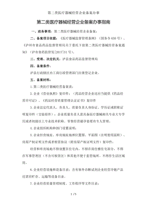 第二类医疗器械经营企业备案办事.docx