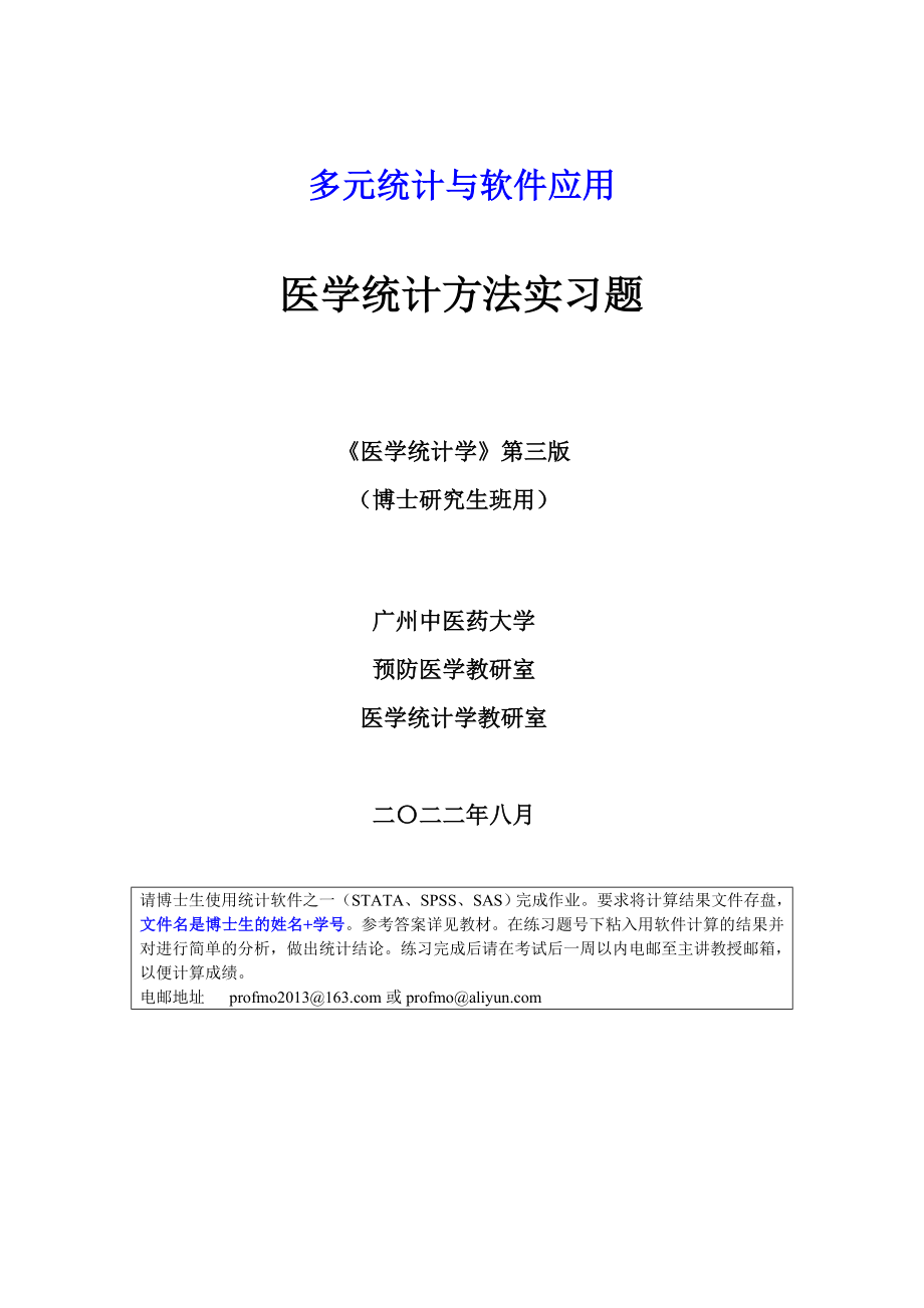 广州中医药大学博士班多元统计与软件应用医学统计学法实习题.docx_第1页